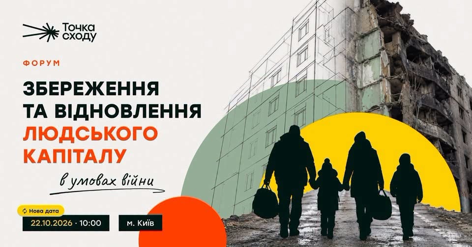 На зображенні представлено анонс форуму «Точка сходу» на тему «Збереження та відновлення людського капіталу в умовах війни», який відбудеться 22 жовтня 2026 року о 10:00 у Києві, з ілюстрацією силуетів сім'ї з сумками, що йдуть на тлі зруйнованого та схематично відновлюваного багатоповерхового будинку