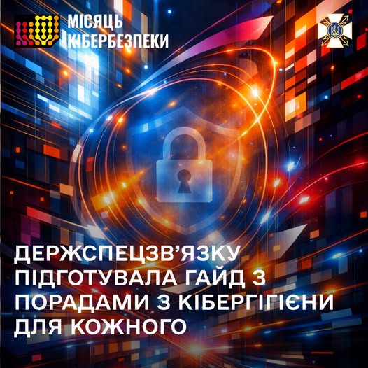 На інформаційному банері у футуристичному стилі із зображенням цифрового щита та замка по центру розміщено написи «МІСЯЦЬ КІБЕРБЕЗПЕКИ» та «ДЕРЖСПЕЦЗВ’ЯЗКУ ПІДГОТУВАЛА ГАЙД З ПОРАДАМИ З КІБЕРГІГІЄНИ ДЛЯ КОЖНОГО» на тлі яскравих абстрактних ліній, пікселів та емблеми відомства.