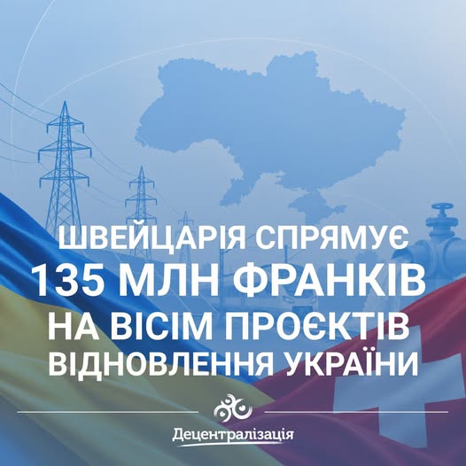 На інформаційному банері у синіх тонах зображено силует карти України, лінії електропередач та залізничний потяг на тлі розгорнутих прапорів України та Швейцарії, поверх яких розміщено великий напис «ШВЕЙЦАРІЯ СПРЯМУЄ 135 МЛН ФРАНКІВ НА ВІСІМ ПРОЄКТІВ ВІДНОВЛЕННЯ УКРАЇНИ» та логотип «Децентралізація».