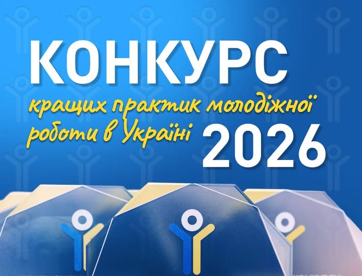 Рекламний банер синього кольору з написом «КОНКУРС кращих практик молодіжної роботи в Україні 2026», на якому на передньому плані зображено скляні нагороди з логотипом у вигляді стилізованої фігурки людини.