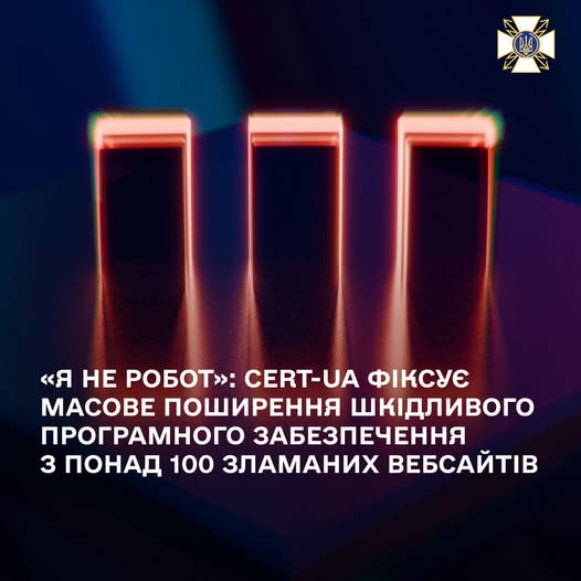 На зображенні представлено офіційне інформаційне повідомлення від CERT-UA з текстом «"Я не робот": CERT-UA фіксує масове поширення шкідливого програмного забезпечення з понад 100 зламаних вебсайтів», доповнене емблемою Держспецзв'язку у верхньому кутку та ілюстрацією трьох підсвічених червоним неоном прямокутних об'єктів.