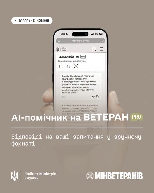 На зображенні представлено інформаційний плакат Мінветеранів про AI-помічника на платформі «ВЕТЕРАН PRO», де на бежевому тлі рука тримає смартфон із відкритим інтерфейсом чат-бота, що пропонує ветеранам та їхнім родинам допомогу в пошуку інформації про послуги, пільги й виплати.