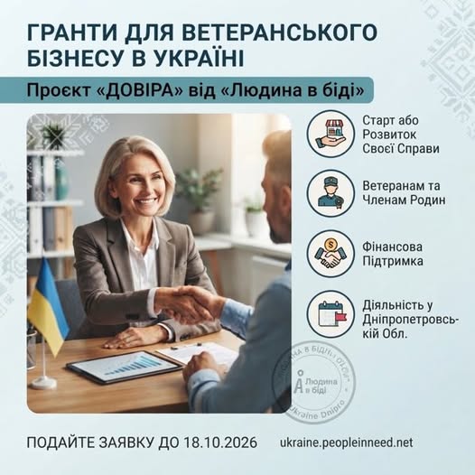 На світло-блакитному інформаційному банері з заголовком «ГРАНТИ ДЛЯ ВЕТЕРАНСЬКОГО БІЗНЕСУ В УКРАЇНІ» зображено усміхнену біляву жінку в діловому костюмі, яка тисне руку чоловікові за робочим столом із маленьким прапором України та планшетом, а праворуч наведено перелік умов з іконками, логотип організації «Людина в біді» та кінцевий термін подачі заявок «ДО 18.10.2026».
