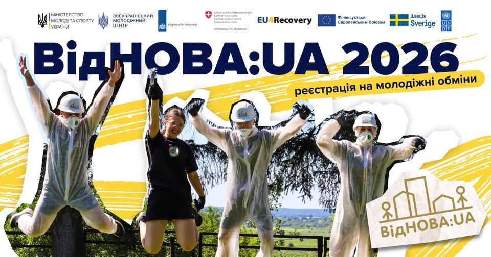 На яскравому біло-жовтому банері з логотипами міжнародних партнерів і великим написом «ВІДНОВА:UA 2026 реєстрація на молодіжні обміни» зображено чотирьох радісних молодих людей у захисних комбінезонах, респіраторах, окулярах та білих касках, які весело підстрибують і святкують на тлі мальовничого природного пейзажу із зеленими пагорбами.