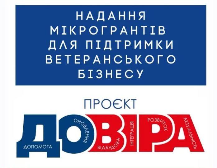 На інформаційному плакаті у верхній частині на синьому прямокутному тлі розміщено білий напис «НАДАННЯ МІКРОГРАНТІВ ДЛЯ ПІДТРИМКИ ВЕТЕРАНСЬКОГО БІЗНЕСУ», а нижче на білому тлі розташоване слово «ПРОЄКТ» і велике стилізоване слово «ДОВІРА» у синьо-червоних кольорах, де всередині кожної літери дрібним шрифтом вписані гасла: «допомога», «оновлення», «відбудова», «інтеграція», «розвиток» та «актуальність»