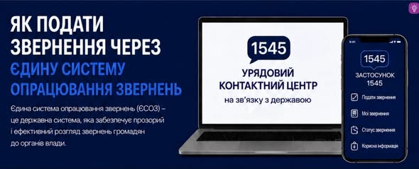 На зображенні представлено інформаційний банер синього кольору з ноутбуком та смартфоном, який пояснює, як подати звернення через Єдину систему опрацювання звернень (ЄСОЗ) за допомогою Урядового контактного центру за номером 1545.