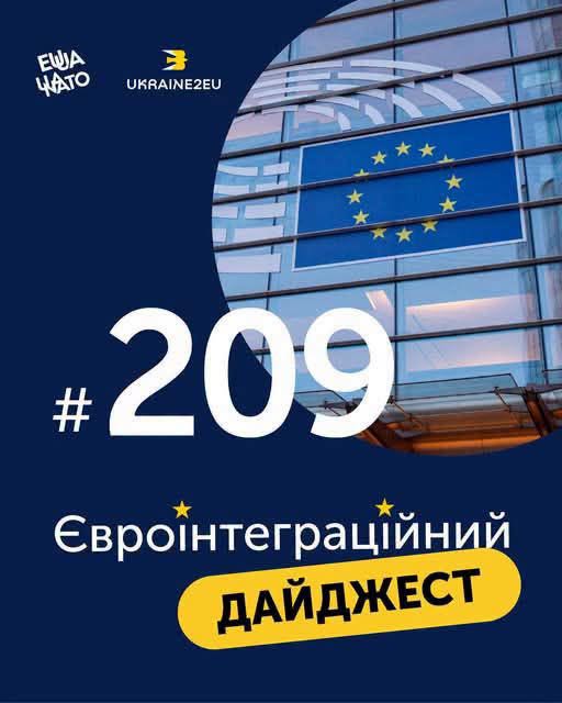 Інформаційний плакат на темно-синьому тлі містить великий білий номер «#209» та написи «Євроінтеграційний ДАЙДЖЕСТ» з логотипами «ЕШA ЧAТO» та «UKRAINE2EU» у верхньому лівому кутку, а праворуч у круглому вікні показано скляний фасад сучасної будівлі Європарламенту з великим прапором Європейського Союзу.