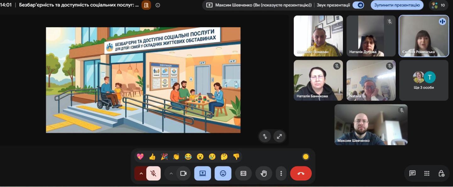 На скриншоті показано вікно онлайн-конференції в Google Meet, де учасники дивляться презентацію під назвою «Безбар'єрні та доступні соціальні послуги для дітей і сімей у складних життєвих обставинах», проілюстровану малюнком сучасної інклюзивної будівлі.