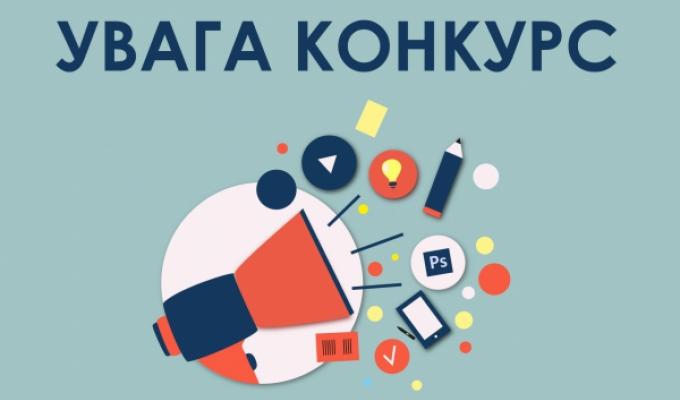 ОГОЛОШЕНО КОНКУРС З ВІДБОРУ ПСИХОЛОГІВ!