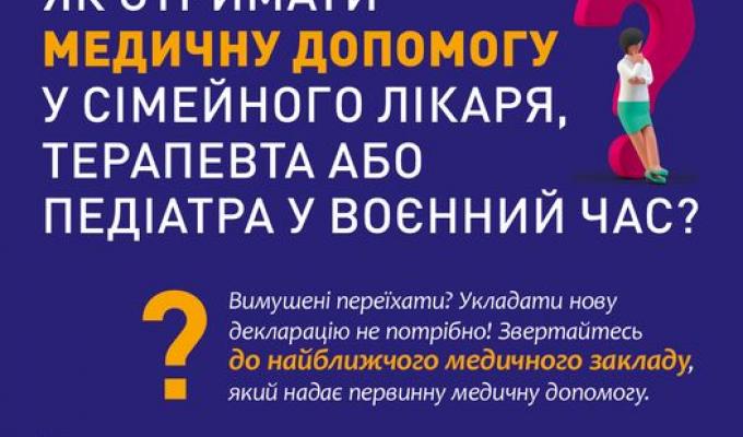 Як отримати медичну допомогу у сімейного лікаря, терапевта або педіатра у воєнний час? Як отримати медичну допомогу у сімейного лікаря, терапевта або педіатра у воєнний час?