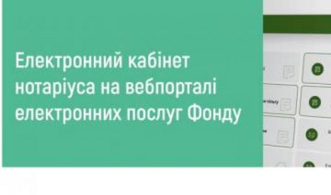 На вебпорталі електронних послуг Пенсійного фонду України запрацював електронний кабінет нотаріуса