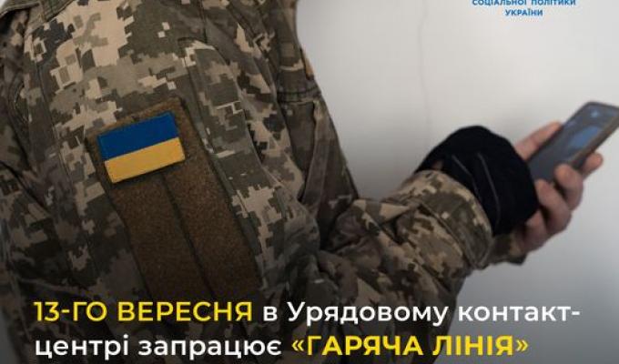 13-го вересня в Урядовому контактному центрі запрацює спеціалізована "гаряча лінія" з питань реабілітації, протезування/ортезування та забезпечення іншими  допоміжними засобами реабілітації військовослужбовців, які отримали поранення 
