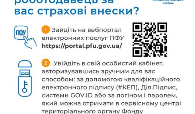 Чи сплачує роботодавець за вас страхові внески? Чи сплачує роботодавець за вас страхові внески?