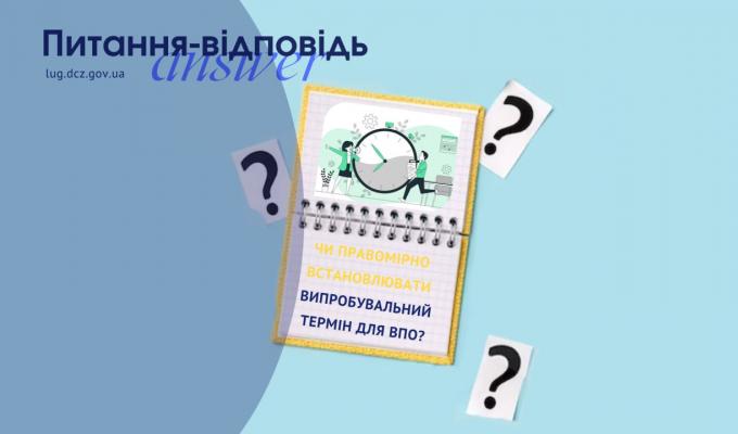 Чи правомірно встановлювати випробувальний термін для ВПО? Чи правомірно встановлювати випробувальний термін для ВПО?