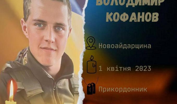 Володимиру Кофанову було всього 19 років, коли він загинув в бою Володимиру Кофанову було всього 19 років, коли він загинув в бою