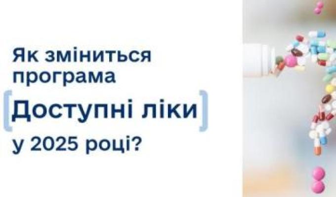 "Доступні ліки" – державна програма, завдяки якій кожен українець може отримати ліки безоплатно або з частковою доплатою