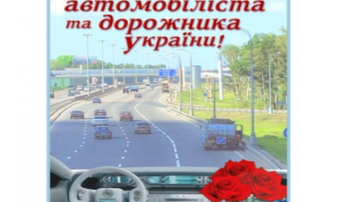 Привітання голови Новоайдарської районної державної адміністрації та голови районної ради з Днем автомобіліста і дорожника