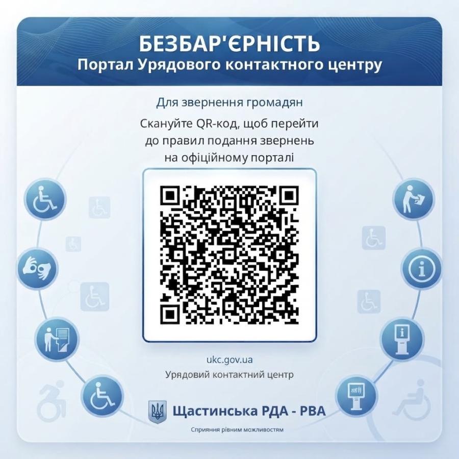 Інформаційний банер Щастинської РДА про безбар'єрність містить великий QR-код у центрі для переходу на Портал Урядового контактного центру (ukc.gov.ua) та оточений іконками інклюзивності на світло-синьому тлі.