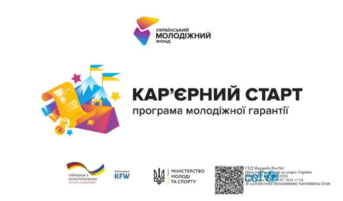 Стартує перший грантовий конкурс «Кар’єрний старт. Програма молодіжної гарантії» Стартує перший грантовий конкурс «Кар’єрний старт. Програма молодіжної гарантії»