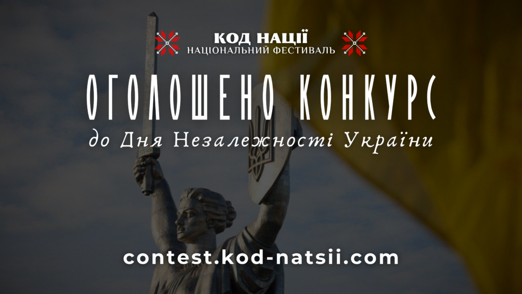 Національним Фестивалем “Код Нації” оголошено проведення Всеукраїнського конкурсу до 34-ї річниці Незалежності України