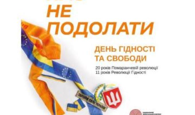 Звернення голови Луганської обласної державної адміністрації – начальника обласної військової адміністрації Артема Лисогора до Дня Гідності та Свободи Звернення голови Луганської обласної державної адміністрації – начальника обласної військової адміністрації Артема Лисогора до Дня Гідності та Свободи
