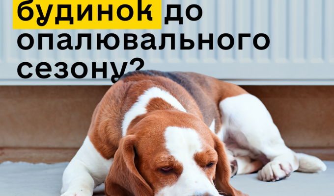 Інструкція з підготовки до опалювального сезону власників індивідуальних будинків Інструкція з підготовки до опалювального сезону власників індивідуальних будинків