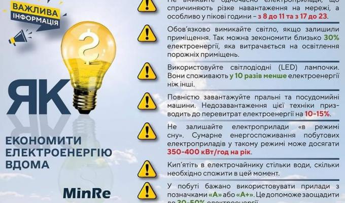 Поборемо енергетичну кризу: як вдома заощаджувати електроенергію Поборемо енергетичну кризу: як вдома заощаджувати електроенергію