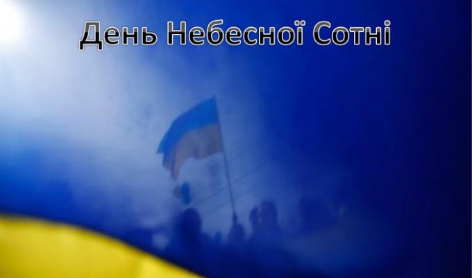 20 лютого - День Героїв Небесної Сотні 20 лютого - День Героїв Небесної Сотні