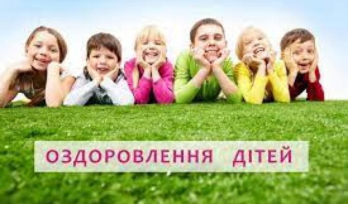 Оздоровлення дітей Оздоровлення дітей