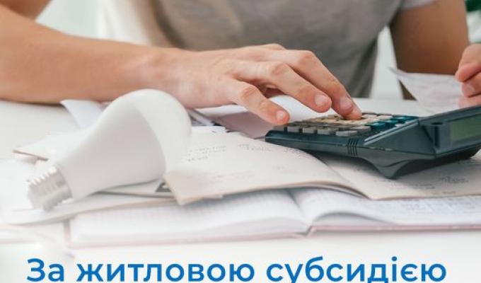 Оформлення житлової субсидії Оформлення житлової субсидії