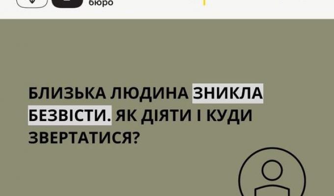 Близька людина зникла безвісти. Як діяти та куди звертатися? Близька людина зникла безвісти. Як діяти та куди звертатися?