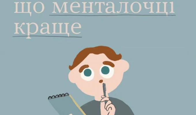 Як зрозуміти, що менталочці краще