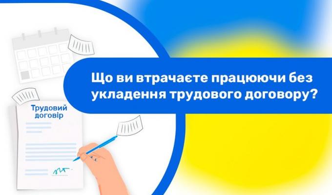 Що ви втрачаєте працюючи без укладення трудового договору Що ви втрачаєте працюючи без укладення трудового договору