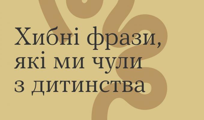 Хибні фрази, які ми чули з дитинства Хибні фрази, які ми чули з дитинства