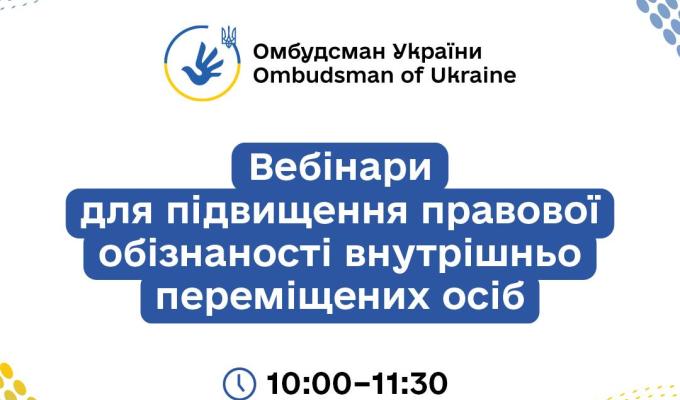 Стартує серія правопросвітницьких онлайн-заходів для підвищення обізнаності ВПО, організованих Офісом Омбудсмана Стартує серія правопросвітницьких онлайн-заходів для підвищення обізнаності ВПО, організованих Офісом Омбудсмана