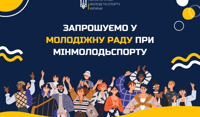 Оголошено про початок прийому документів до складу Молодіжної ради при Міністерстві молоді та спорту України Оголошено про початок прийому документів до складу Молодіжної ради при Міністерстві молоді та спорту України