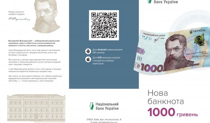 Банкнота номіналом 1 000 гривень уведена в обіг Банкнота номіналом 1 000 гривень уведена в обіг
