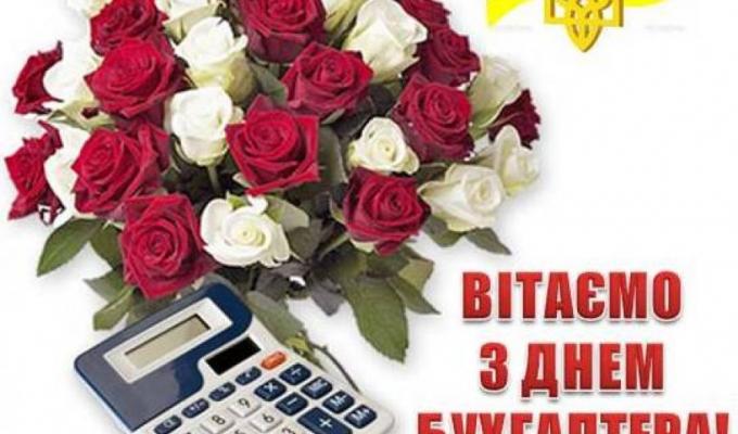 Привітання голови райдержадміністрації та голови районної ради з Днем бухгалтера Привітання голови райдержадміністрації та голови районної ради з Днем бухгалтера