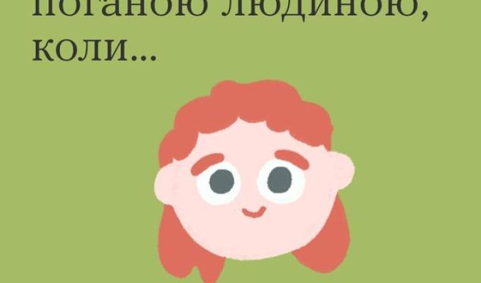 Ти не стаєш поганою людиною, коли...