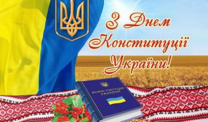 Привітання голови райдержадміністрації та голови районнлї ради з нагоди Дня Конституції України Привітання голови райдержадміністрації та голови районнлї ради з нагоди Дня Конституції України