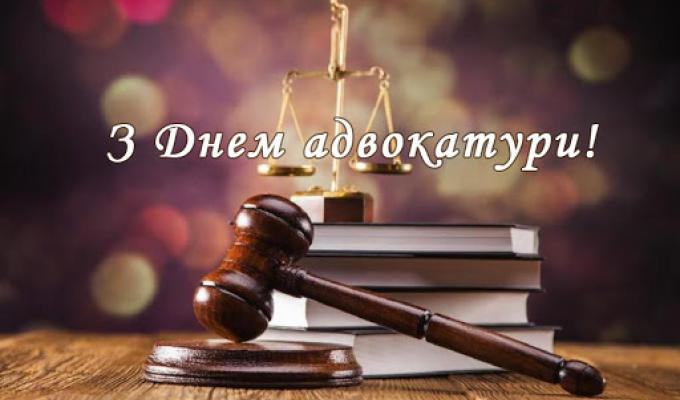 Привітання з Днем адвокатури! Привітання з Днем адвокатури!