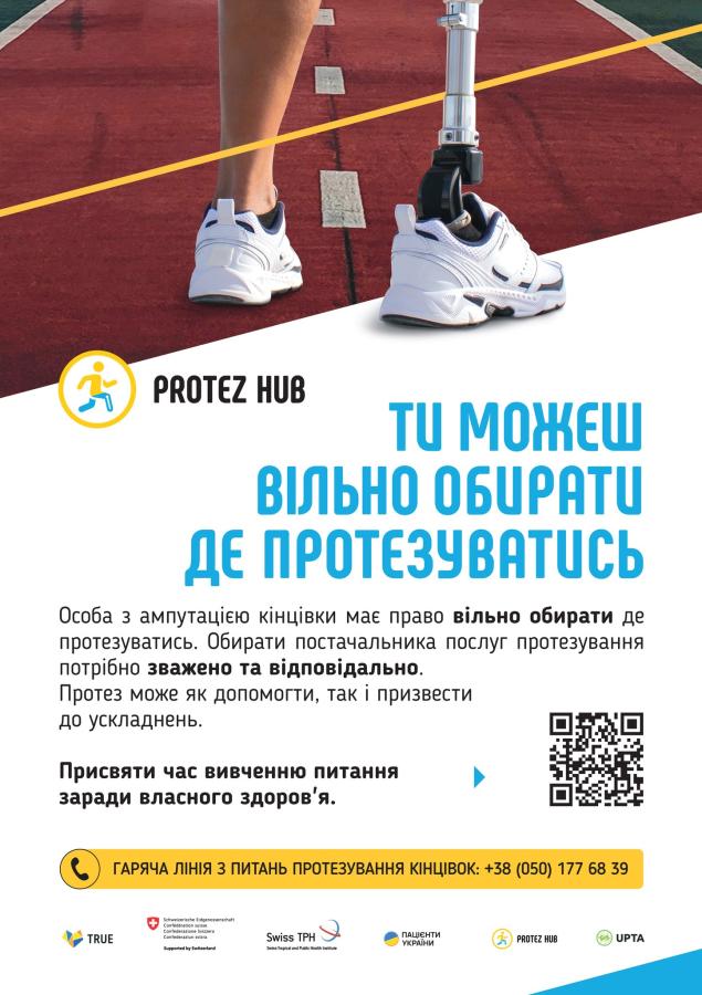 Інформаційний плакат організації Protez Hub, на якому зображено людину на біговій доріжці з протезом ноги та міститься заклик до людей з ампутаціями відповідально й вільно обирати центр для протезування.