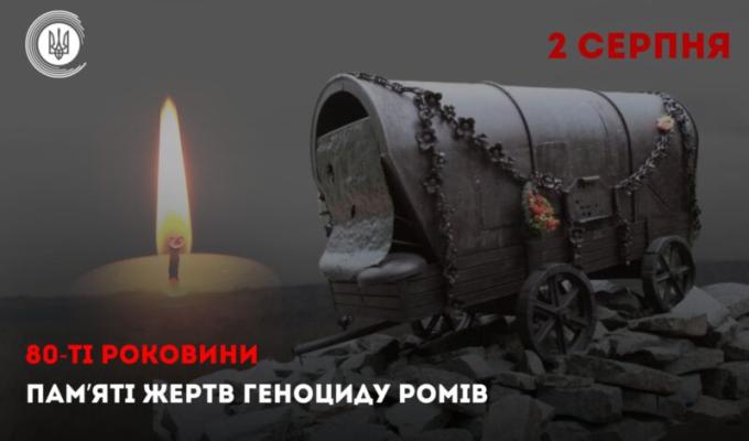 День пам’яті жертв нацистського геноциду ромського народу під час Другої світової війни
