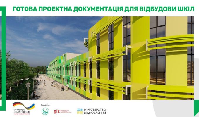 Готова проєктна документація для відбудови шкіл Готова проєктна документація для відбудови шкіл