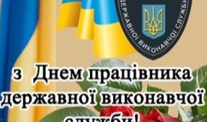 Вітаємо з Днем працівників державної виконавчої служби Вітаємо з Днем працівників державної виконавчої служби