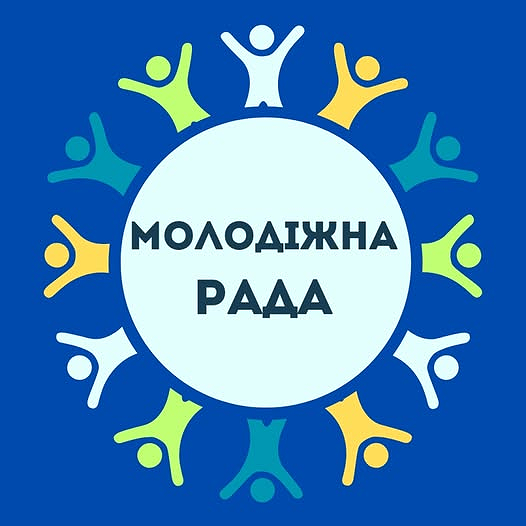 Логотип Молодіжної ради. На темно-синьому фоні розташоване велике світло-блакитне коло. У центрі кола чорним текстом у два рядки написано «МОЛОДІЖНА РАДА». Навколо центрального кола по колу розташовані дванадцять стилізованих різнокольорових фігур людей (білих, жовтих, зелених та бірюзових) з піднятими руками, що символізують єдність та активність