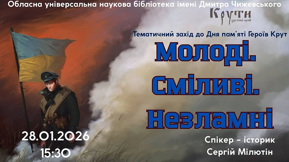 Рекламний плакат тематичного заходу до Дня пам'яті Героїв Крут в Обласній універсальній науковій бібліотеці імені Дмитра Чижевського. На плакаті зображено людину в історичній військовій формі з українським прапором на задньому плані. Великими літерами виділено слоган: «Молоді. Сміливі. Незламні». Також вказано деталі заходу: спікер — історик Сергій Мілютін, дата та час — 28 січня 2026 року о 15:30"