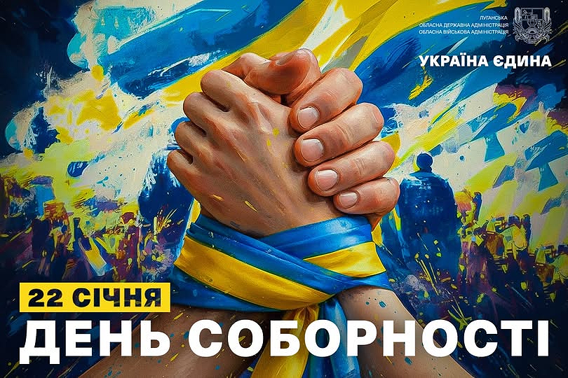 Ілюстрація, виконана в художньому стилі, присвячена Дню Соборності України, який відзначається 22 січня. У центрі зображення — дві руки, міцно зчеплені в рукостисканні, обв'язані синьо-жовтою стрічкою. На задньому плані видно розмиту багатолюдну ходу та великий прапор України. Текстові написи на зображенні: «22 СІЧНЯ ДЕНЬ СОБОРНОСТІ», «УКРАЇНА ЄДИНА» та «ЛУГАНСЬКА ОБЛАСНА ДЕРЖАВНА АДМІНІСТРАЦІЯ ОБЛАСНА ВІЙСЬКОВА АДМІНІСТРАЦІЯ»