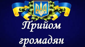 На темно-синьому тлі розташований білий каліграфічний напис «Прийом громадян», над яким зображено герб України в оточенні зеленого листя та синьо-жовтої стрічки