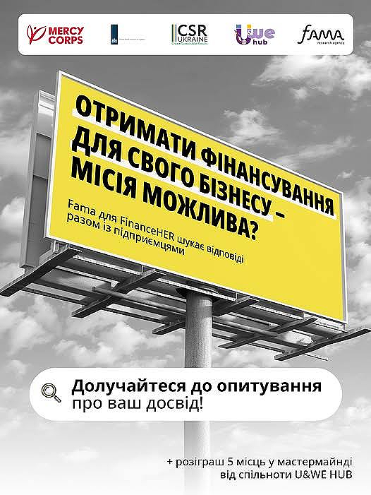 Рекламний щит із запрошенням до опитування про досвід отримання фінансування для бізнесу в рамках проєкту Fama для FinanceHER. На зображенні також присутні логотипи Mercy Corps, CSR Ukraine, U&WE HUB та Fama, а також текст про розіграш 5 місць у мастермайнді від спільноти U&WE HUB